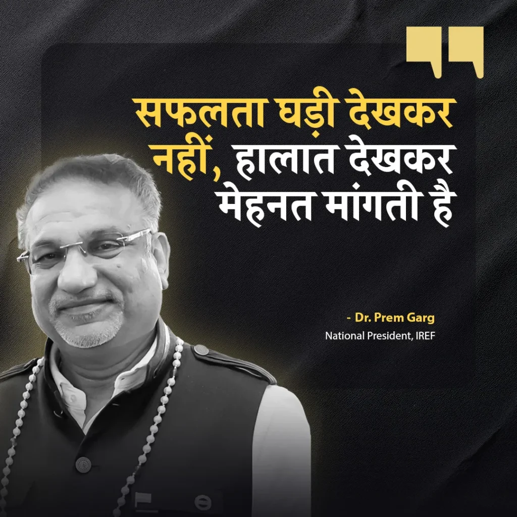 Dr Prem Garg, National President of IREF - सफलता घड़ी देखकर नहीं, हालात देखकर मेहनत मांगती है
